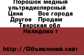 Порошок медный ультрадисперсный  › Цена ­ 3 - Все города Другое » Продам   . Тверская обл.,Нелидово г.
